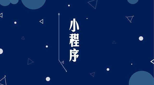 新河微信小程序开发公司分析企业如何发挥小程序的作用